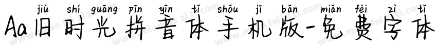 Aa旧时光拼音体手机版字体转换