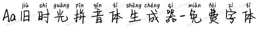 Aa旧时光拼音体生成器字体转换