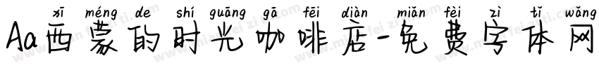 Aa西蒙的时光咖啡店字体转换