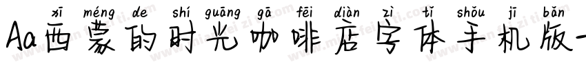Aa西蒙的时光咖啡店字体手机版字体转换