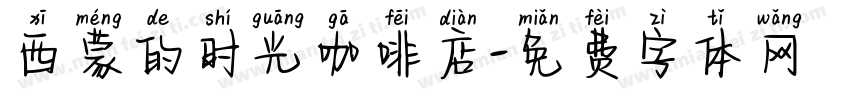 西蒙的时光咖啡店字体转换