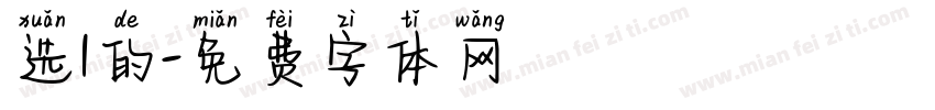 选1的字体转换