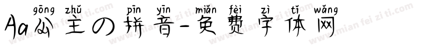 Aa公主の拼音字体转换