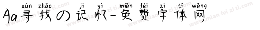 Aa寻找の记忆字体转换