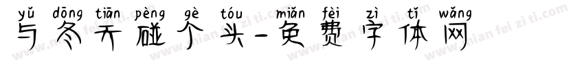 与冬天碰个头字体转换