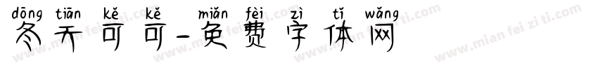 冬天可可字体转换