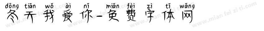 冬天我爱你字体转换