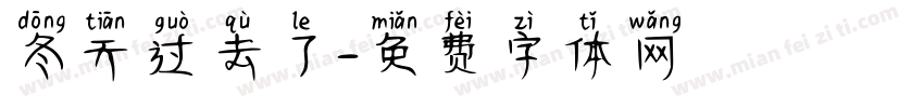 冬天过去了字体转换