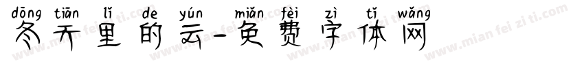 冬天里的云字体转换
