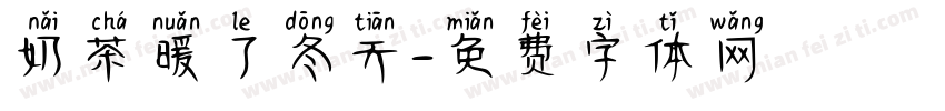 奶茶暖了冬天字体转换