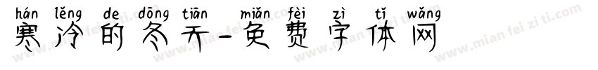 寒冷的冬天字体转换