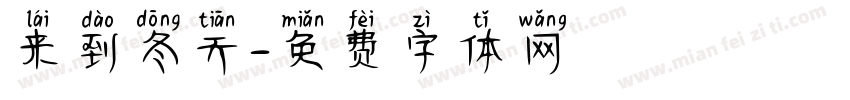 来到冬天字体转换