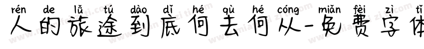 人的旅途到底何去何从字体转换