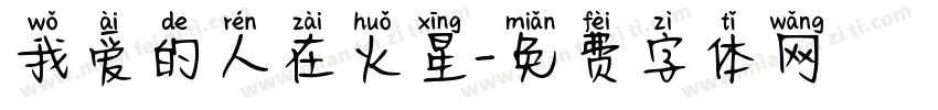我爱的人在火星字体转换