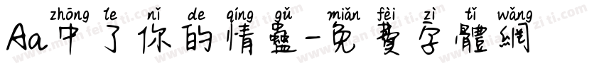 Aa中了你的情蛊字体转换