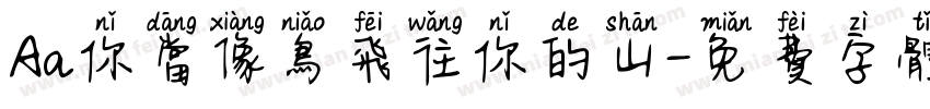 Aa你当像鸟飞往你的山字体转换