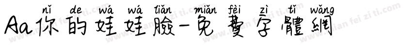 Aa你的娃娃脸字体转换
