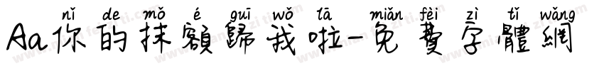 Aa你的抹额归我啦字体转换