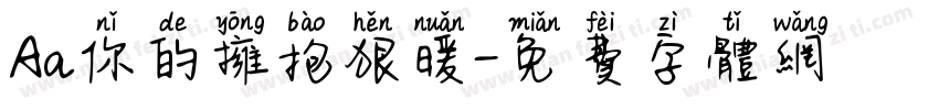 Aa你的拥抱狠暖字体转换