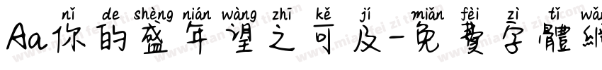Aa你的盛年望之可及字体转换
