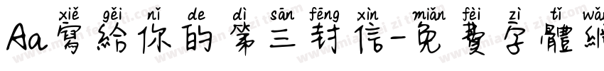 Aa写给你的第三封信字体转换