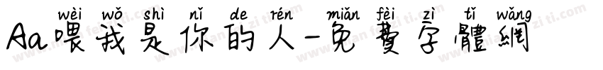 Aa喂我是你的人字体转换