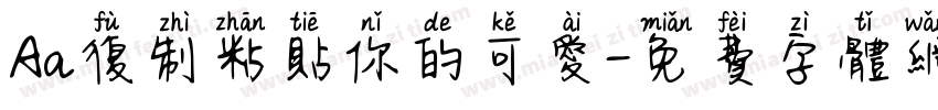 Aa复制粘贴你的可爱字体转换