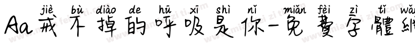 Aa戒不掉的呼吸是你字体转换