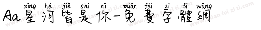 Aa星河皆是你字体转换