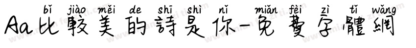 Aa比较美的诗是你字体转换