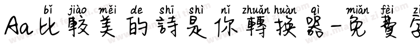 Aa比较美的诗是你转换器字体转换