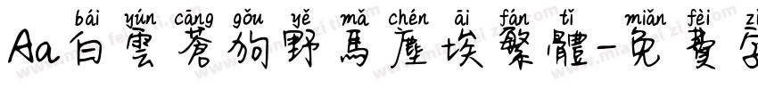 Aa白云苍狗野马尘埃繁体字体转换