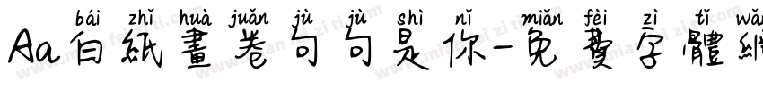 Aa白纸画卷句句是你字体转换
