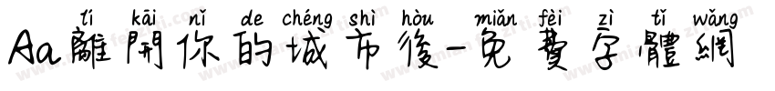 Aa离开你的城市后字体转换