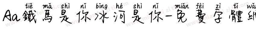 Aa铁马是你冰河是你字体转换