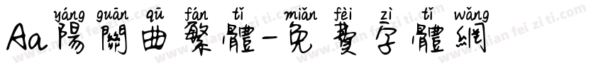 Aa阳关曲繁体字体转换