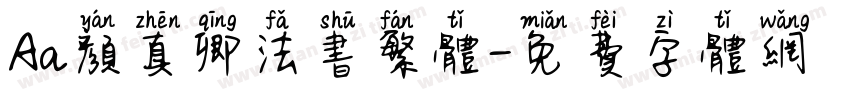 Aa颜真卿法书繁体字体转换