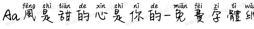 Aa风是甜的心是你的字体转换