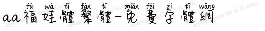 aa福娃体繁体字体转换