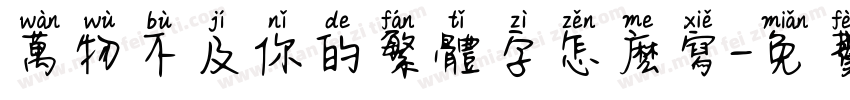 万物不及你的繁体字怎么写字体转换