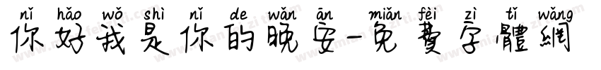 你好我是你的晚安字体转换