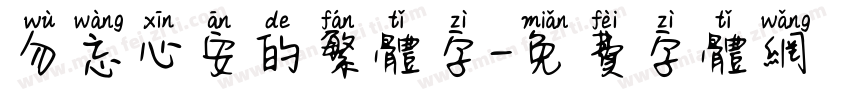勿忘心安的繁体字字体转换