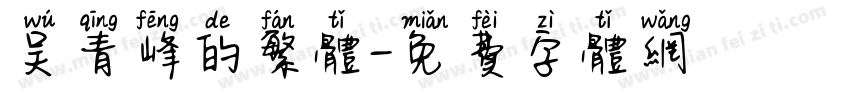 吴青峰的繁体字体转换