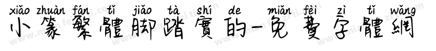 小篆繁体脚踏实的字体转换