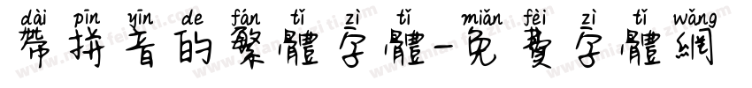 带拼音的繁体字体字体转换