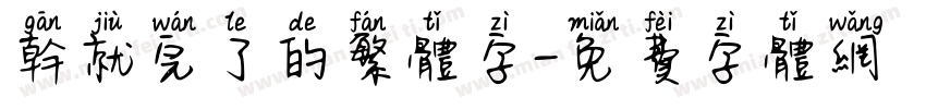干就完了的繁体字字体转换