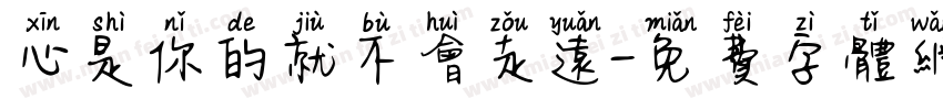 心是你的就不会走远字体转换