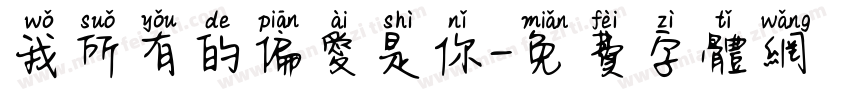 我所有的偏爱是你字体转换