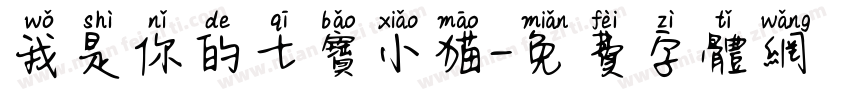 我是你的七宝小猫字体转换