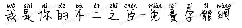 我是你的不二之臣字体转换